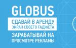 Globus-Inter — Отзыв о пассивном заработке с программой